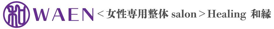 ＜女性専用整体salon>Hearing和縁